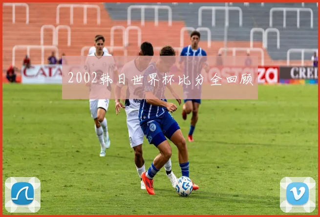 2002韩日世界杯比分全回顾